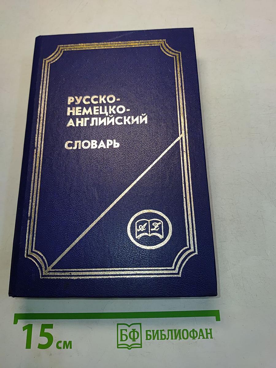 Русско-немецко-английский словарь