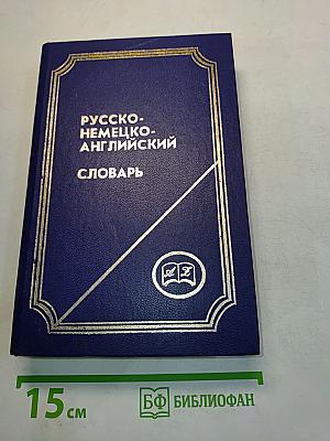 Русско-немецко-английский словарь