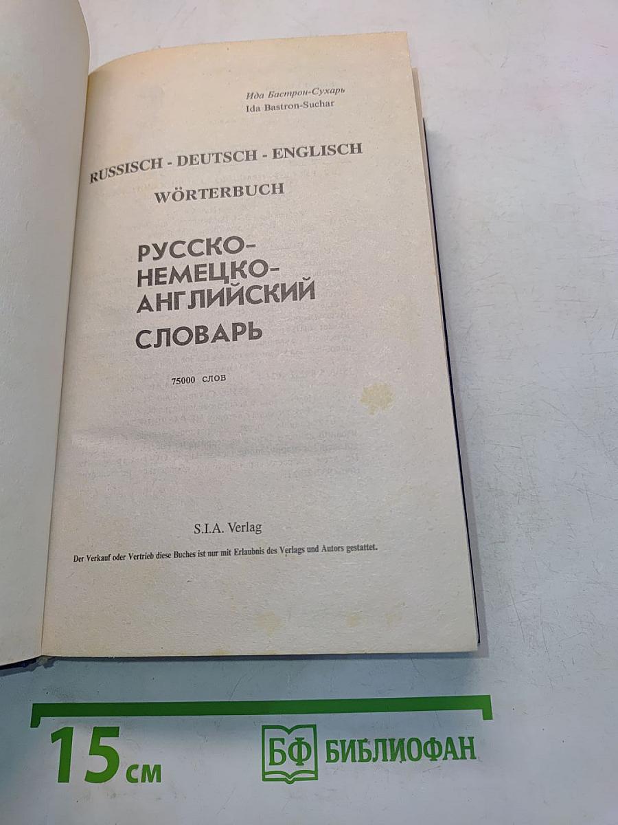 Русско-немецко-английский словарь