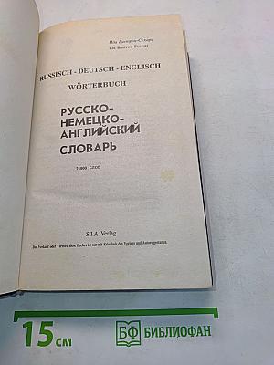Русско-немецко-английский словарь