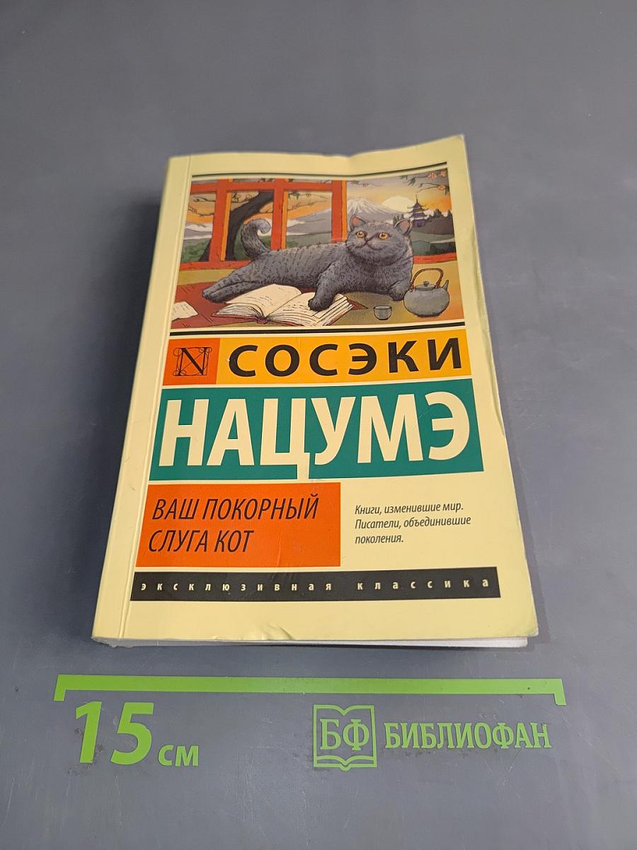 Соськи Наумэ. Ваш покорный слуга кот