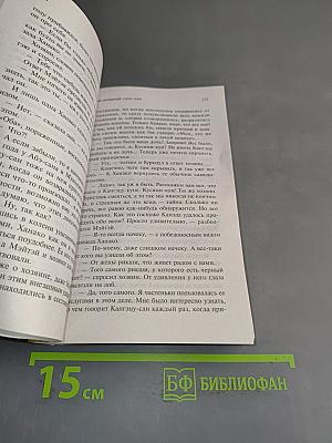 Соськи Наумэ. Ваш покорный слуга кот