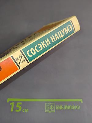Соськи Наумэ. Ваш покорный слуга кот
