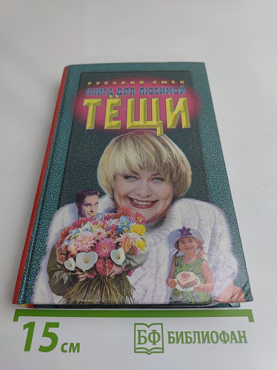 Книга для любимой тещи