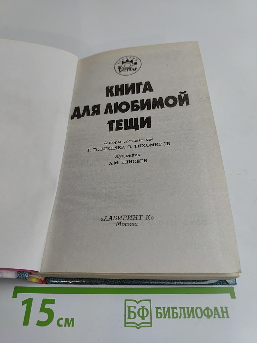 Книга для любимой тещи