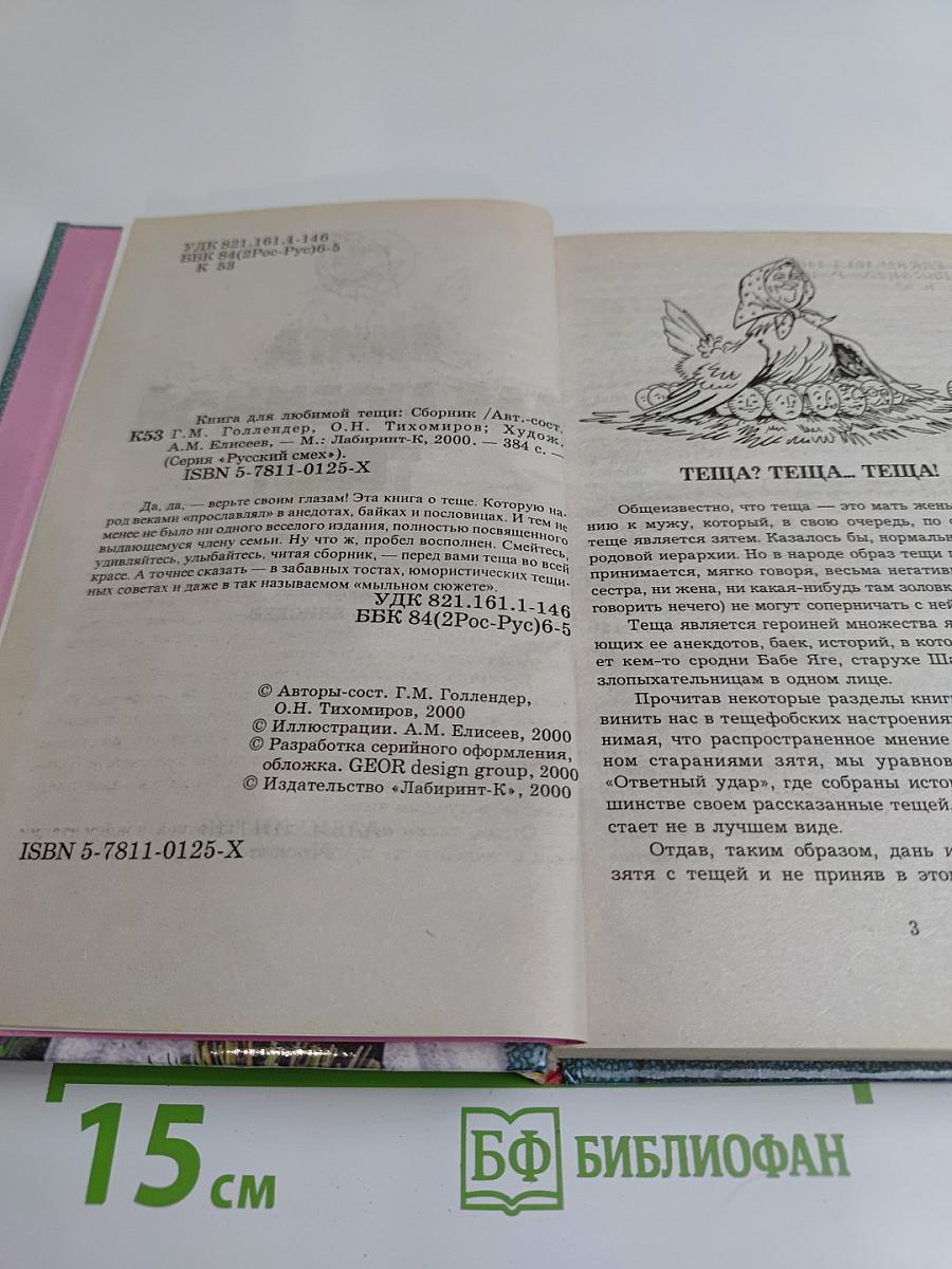 Книга для любимой тещи