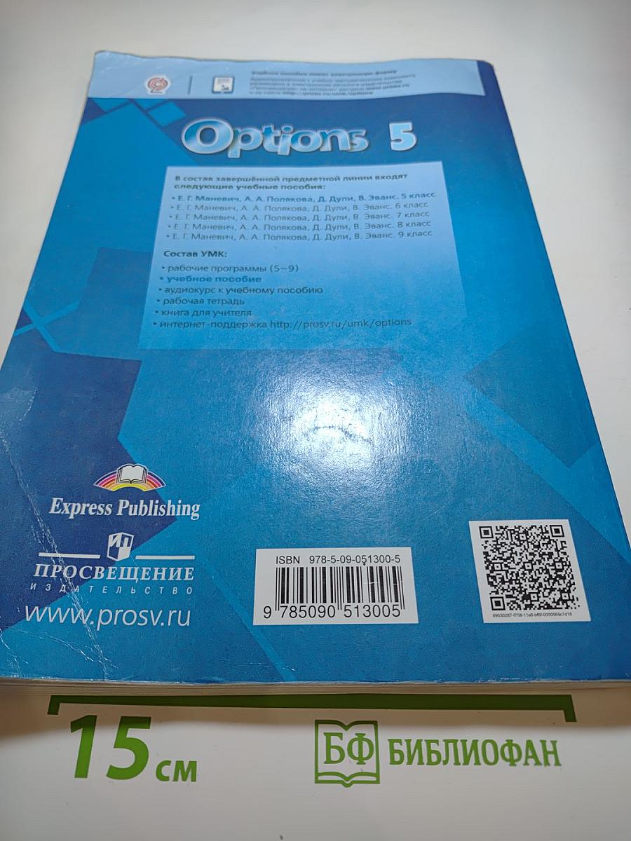 Английский язык. Второй иностранный язык. Options Student's Book 5 класс