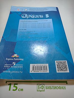 Английский язык. Второй иностранный язык. Options Student's Book 5 класс