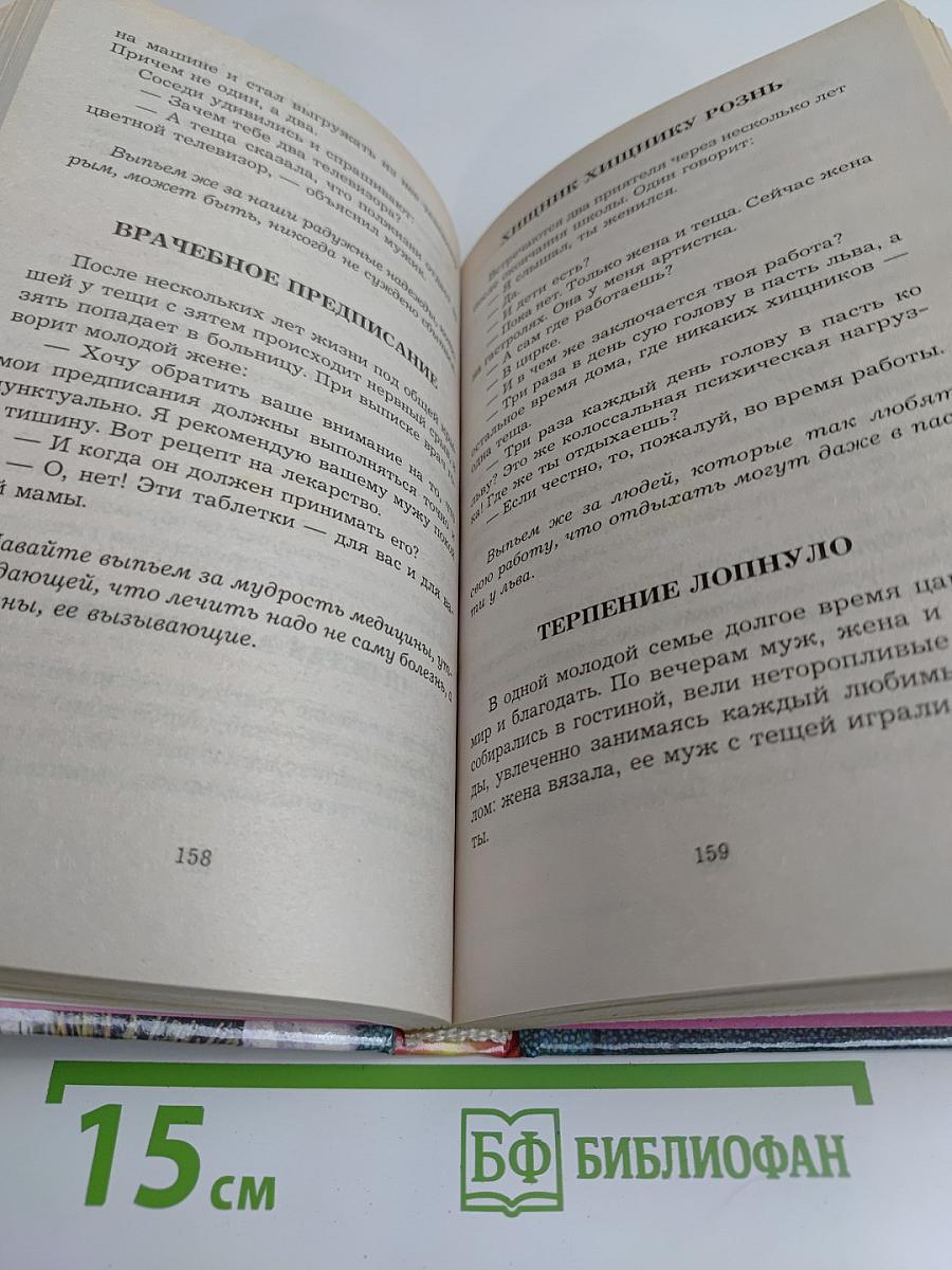 Книга для любимой тещи