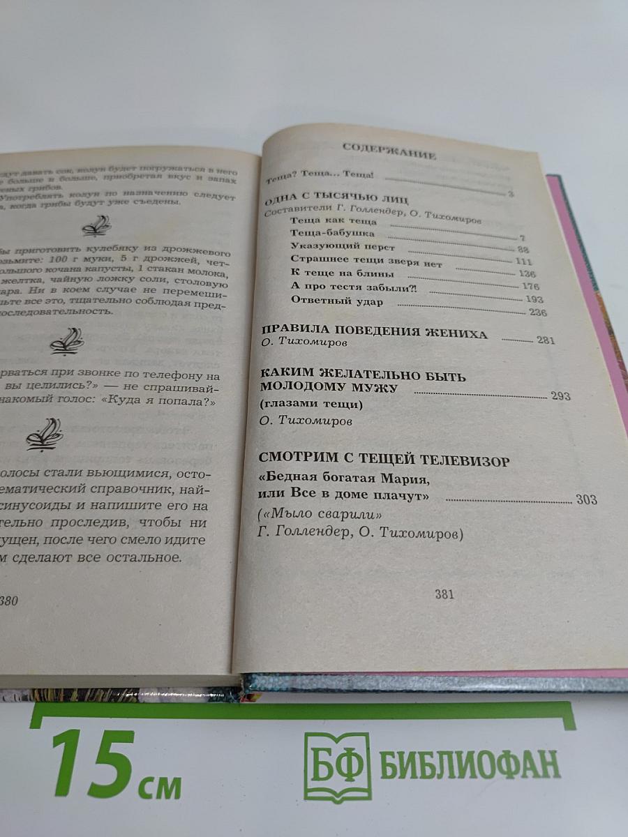 Книга для любимой тещи
