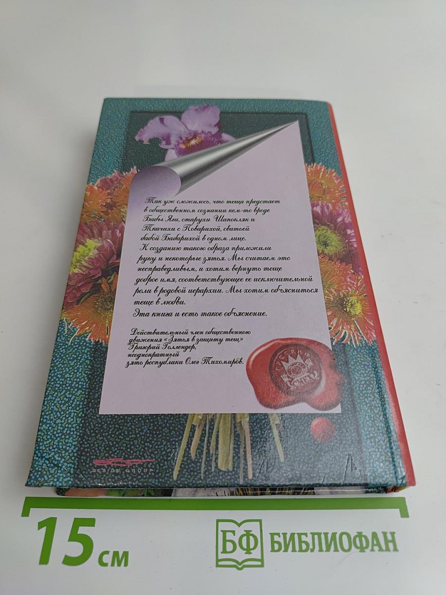 Книга для любимой тещи