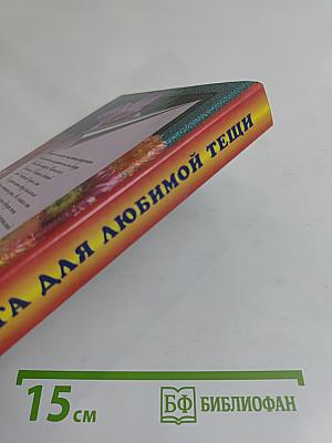 Книга для любимой тещи