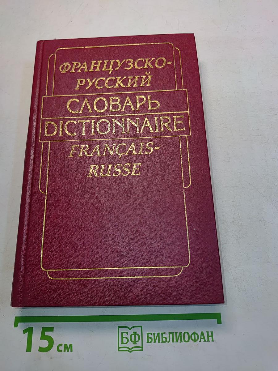Французско-русский словарь