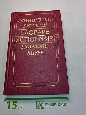 Французско-русский словарь