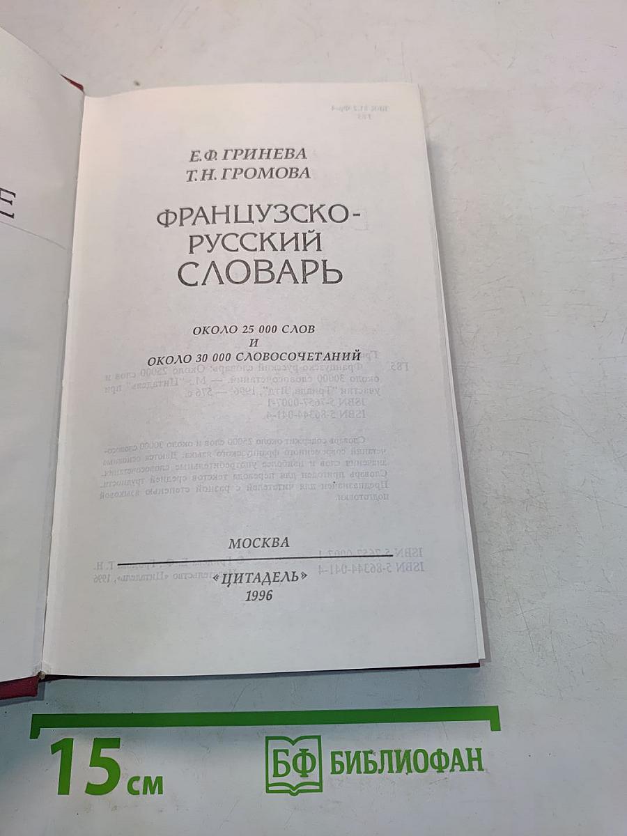 Французско-русский словарь