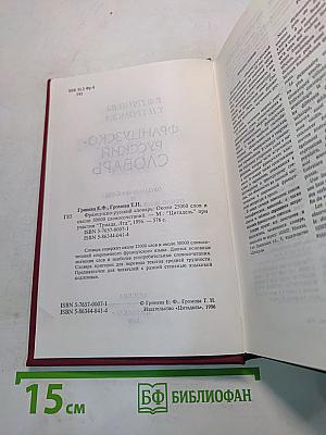 Французско-русский словарь
