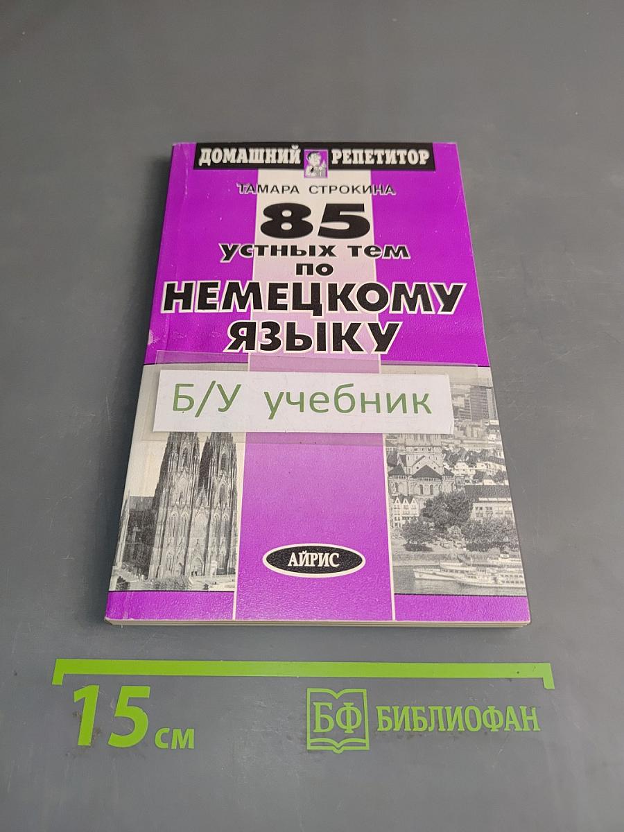 85 устных тем по немецкому языку