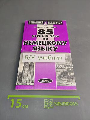 85 устных тем по немецкому языку