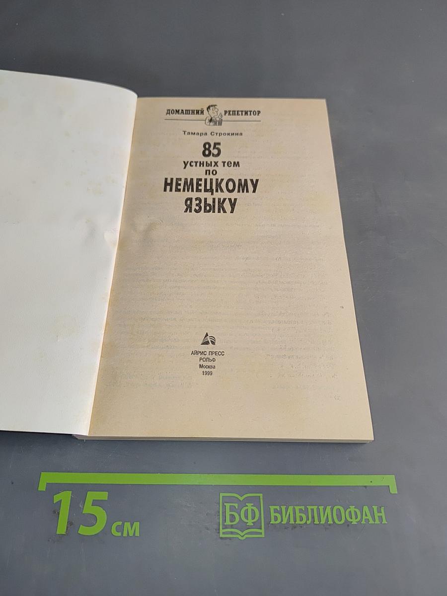 85 устных тем по немецкому языку