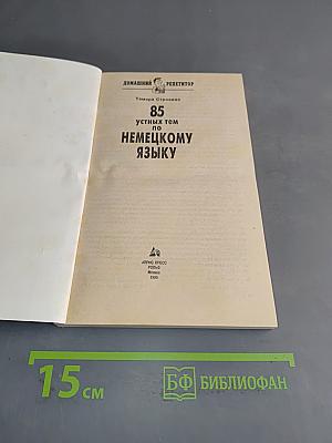 85 устных тем по немецкому языку