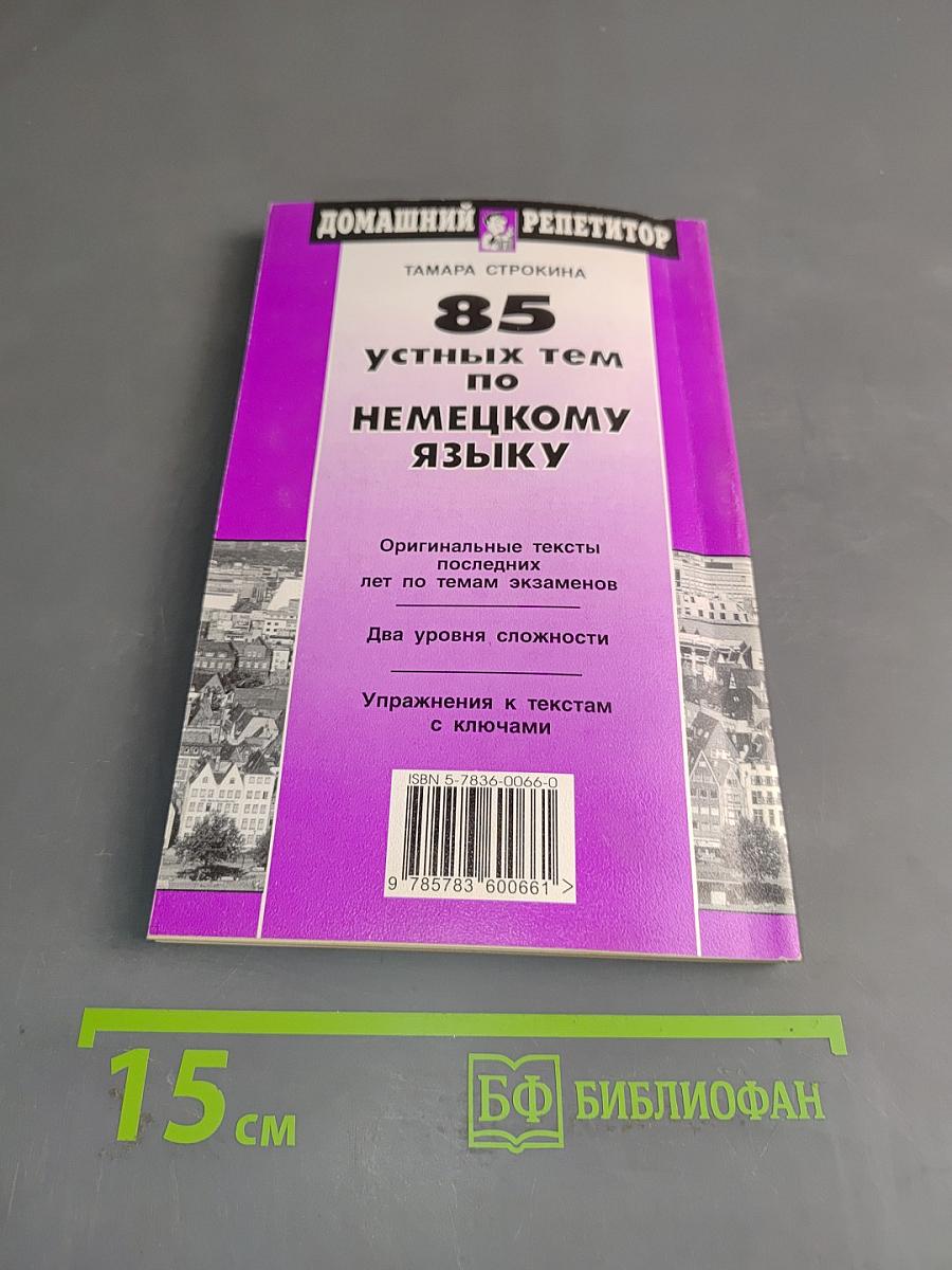 85 устных тем по немецкому языку