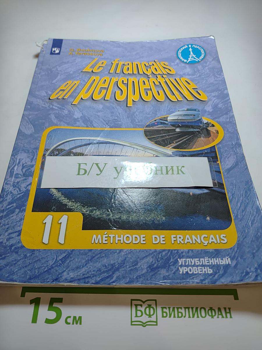 Французский язык. 11 класс. Учебник. Углублённый уровень