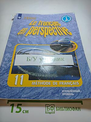 Французский язык. 11 класс. Учебник. Углублённый уровень