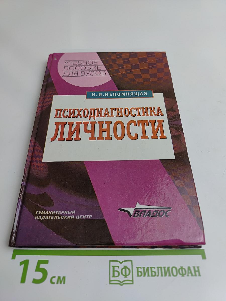 Психодиагностика личности: Теория и практика