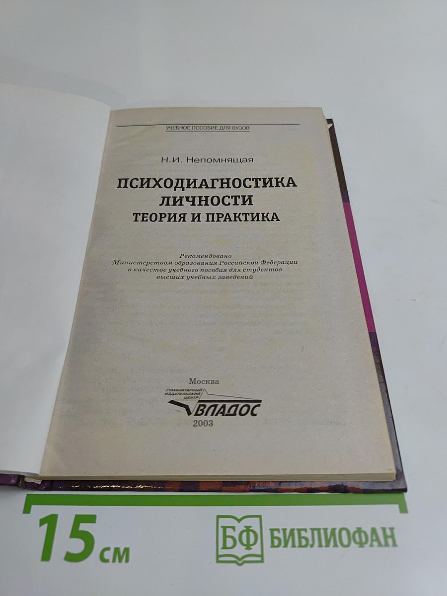 Психодиагностика личности: Теория и практика