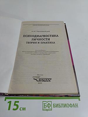 Психодиагностика личности: Теория и практика