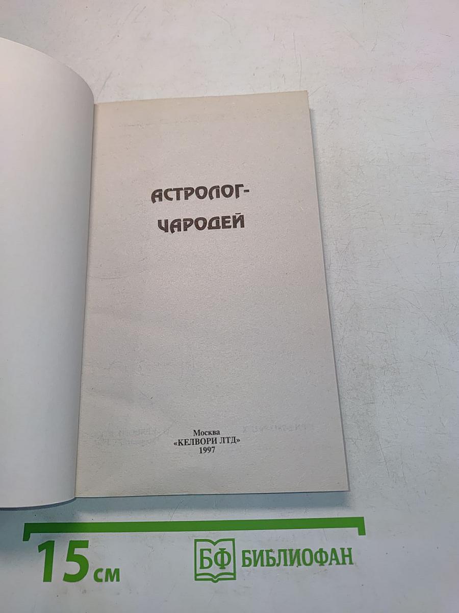 Астролог-чародей