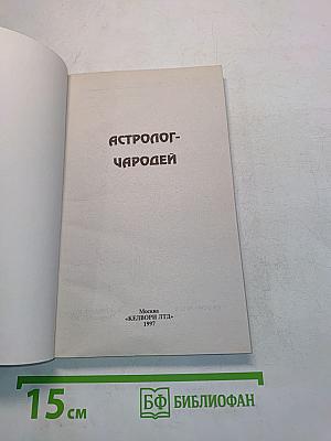 Астролог-чародей