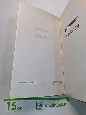 Астролог-чародей