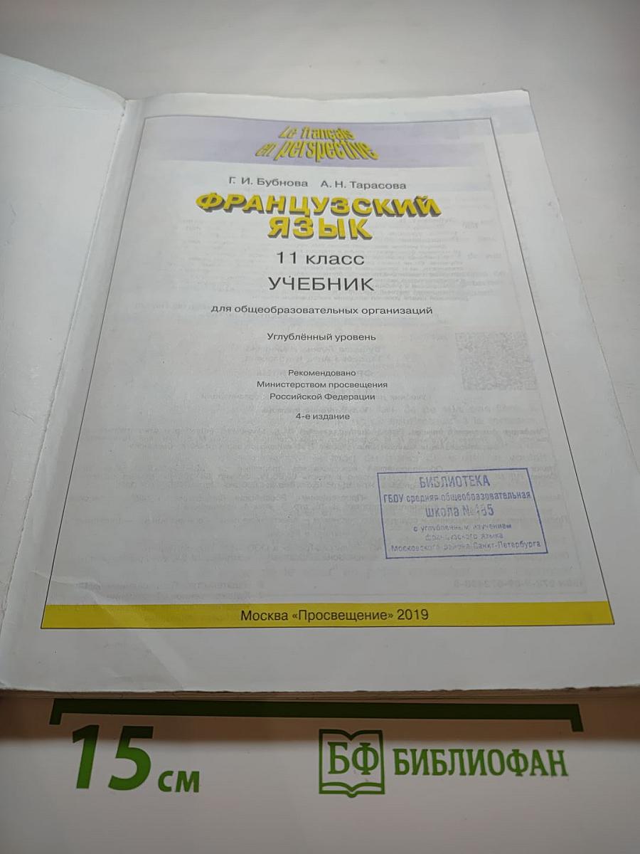 Французский язык. 11 класс. Учебник. Углублённый уровень