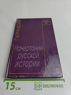 Начертание русской истории