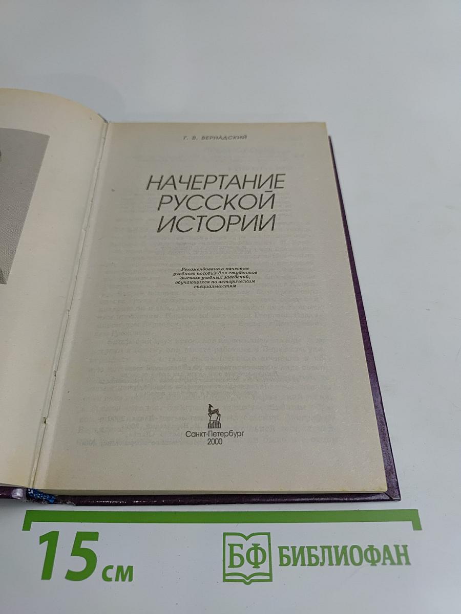 Начертание русской истории