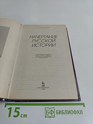 Начертание русской истории