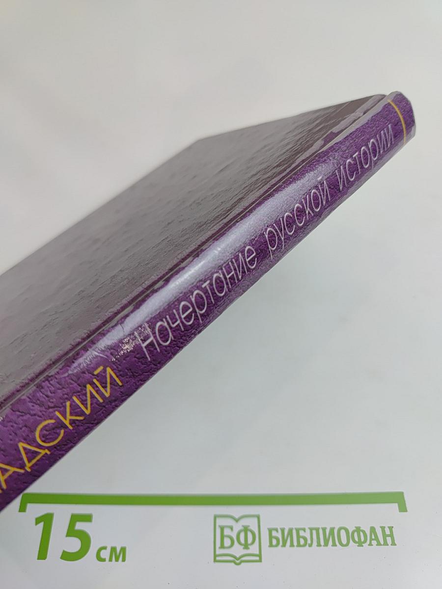 Начертание русской истории