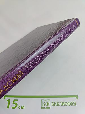 Начертание русской истории