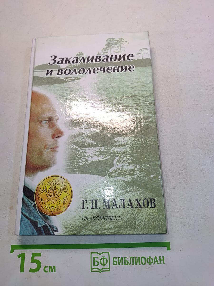 Закаливание и водолечение