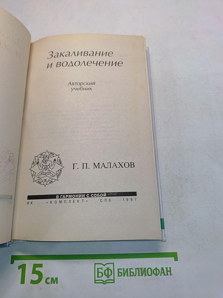 Закаливание и водолечение
