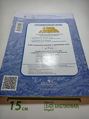 Французский язык. 11 класс. Учебник. Углублённый уровень