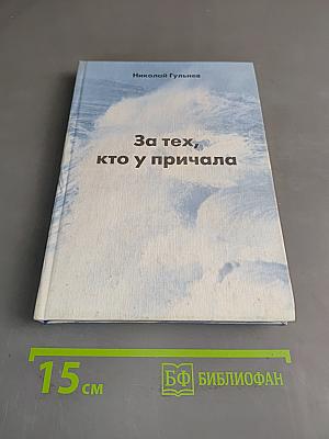 За тех, кто у причала