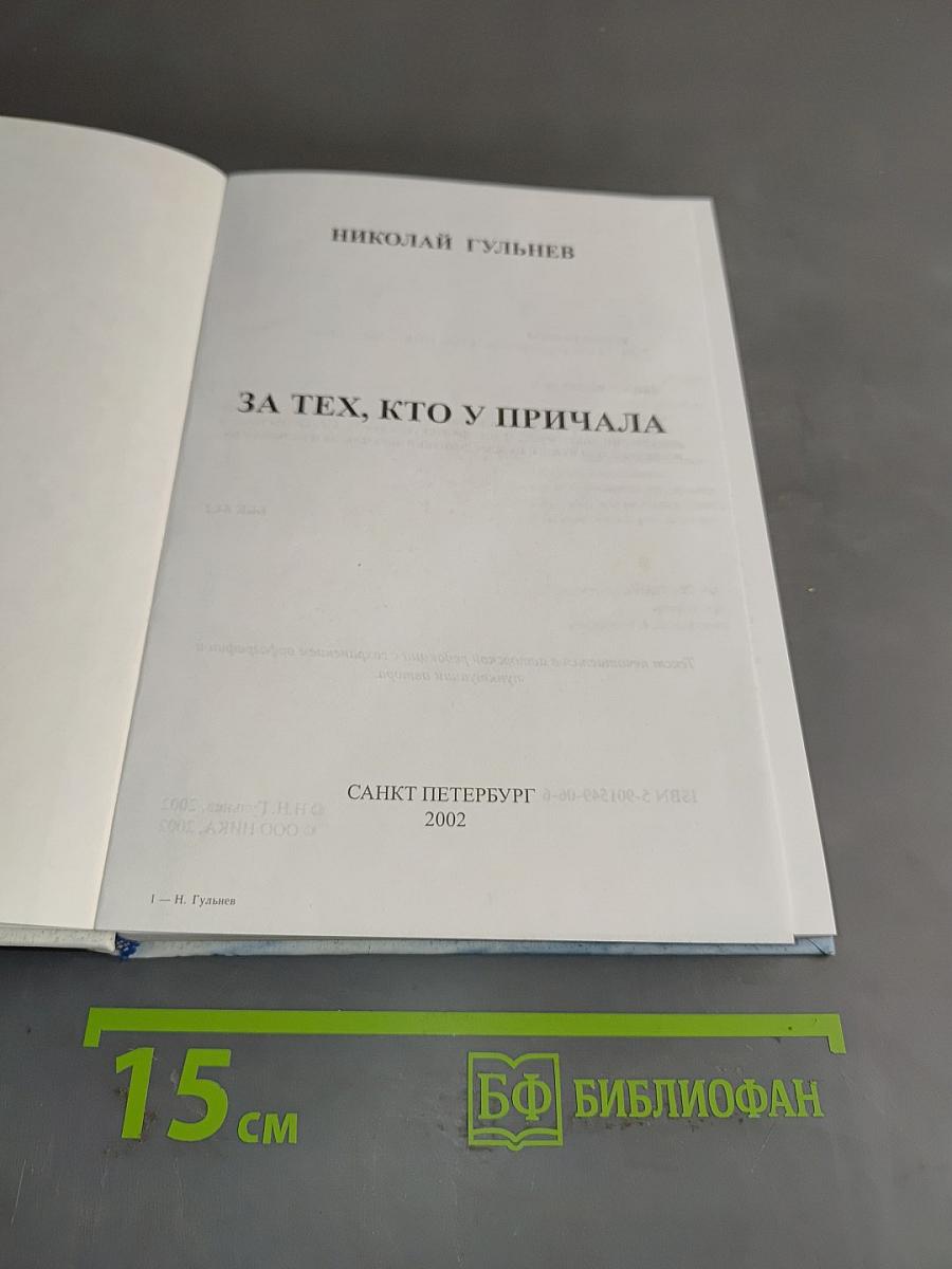За тех, кто у причала