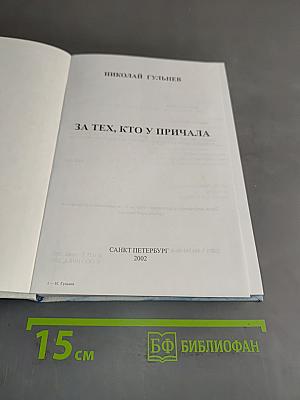 За тех, кто у причала