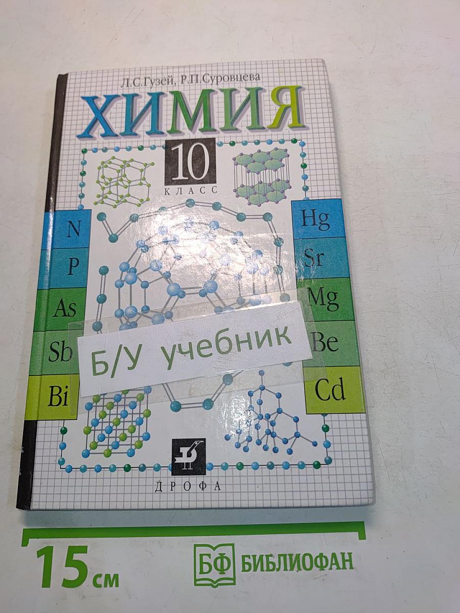 Химия. 10 класс. Учебник для общеобразовательных учебных заведений