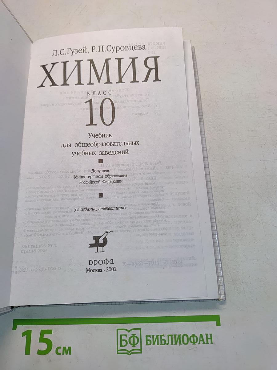 Химия. 10 класс. Учебник для общеобразовательных учебных заведений
