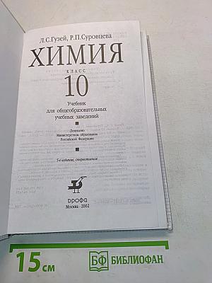Химия. 10 класс. Учебник для общеобразовательных учебных заведений
