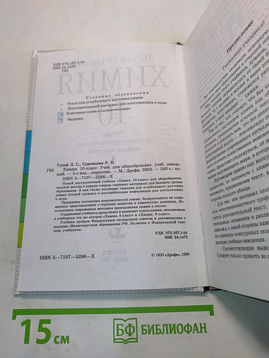 Химия. 10 класс. Учебник для общеобразовательных учебных заведений