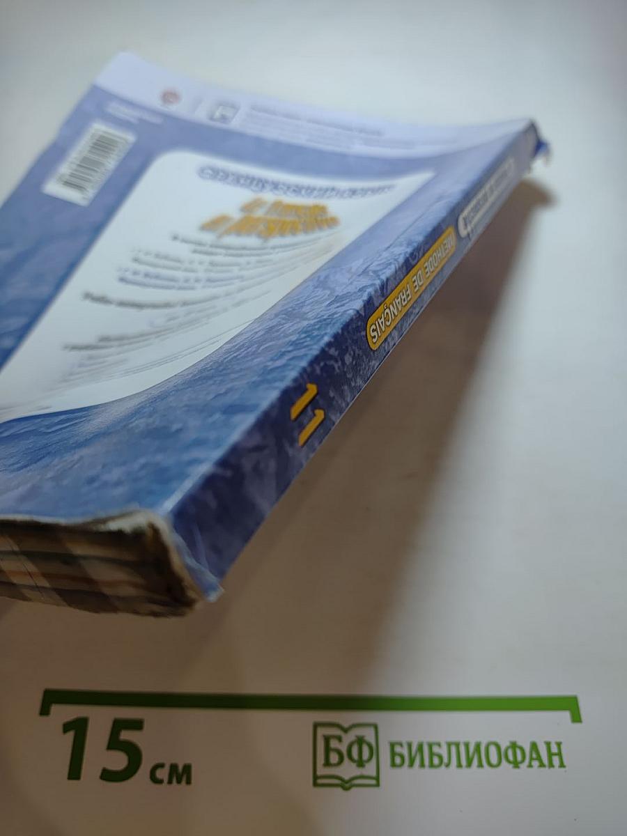 Французский язык. 11 класс. Учебник. Углублённый уровень